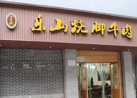 乐山跷脚牛肉加盟